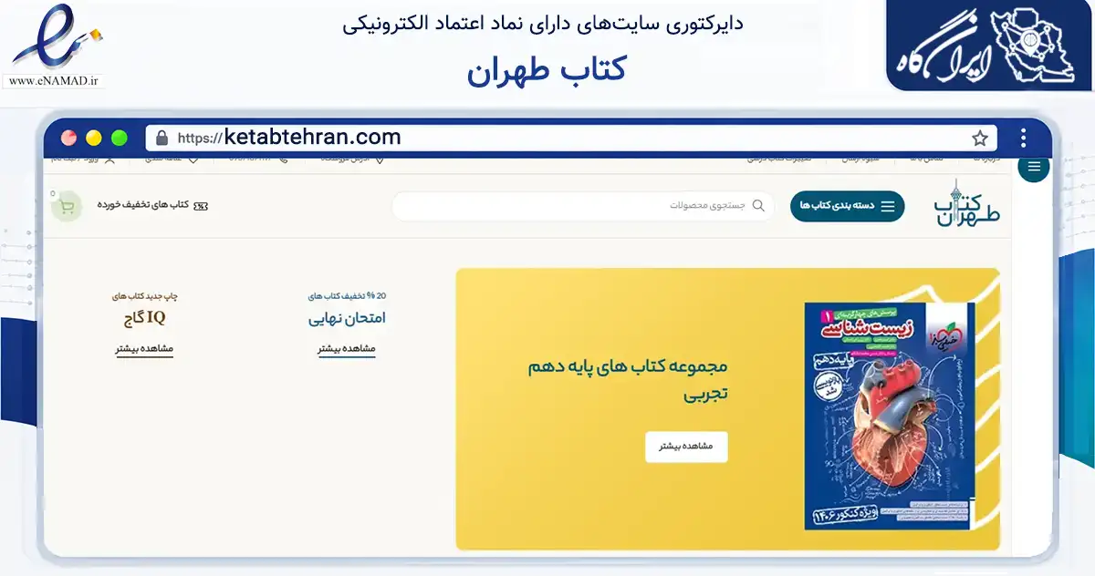 صفحه اصلی سایت کتاب طهران به نشانی ketabtehran.com که در زمینه آموزش، فرهنگ و پژوهش با مرکزیت تهران فعالیت دارد.