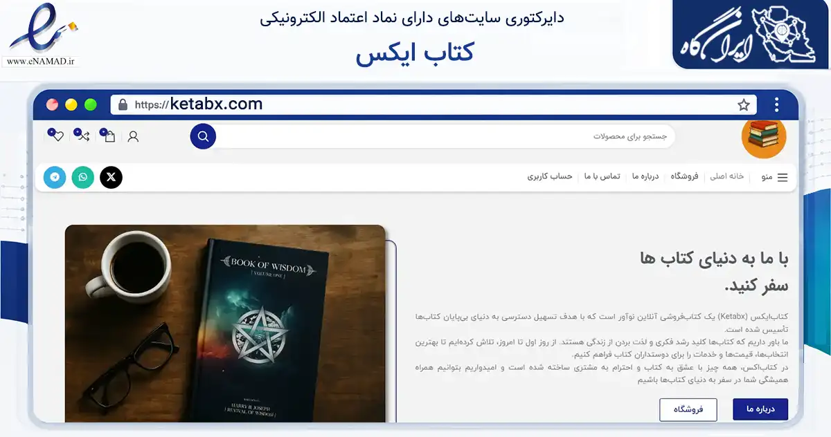 صفحه اصلی سایت کتاب ایکس به نشانی ketabx.com که در زمینه آموزش، فرهنگ و پژوهش با مرکزیت یزد فعالیت دارد.