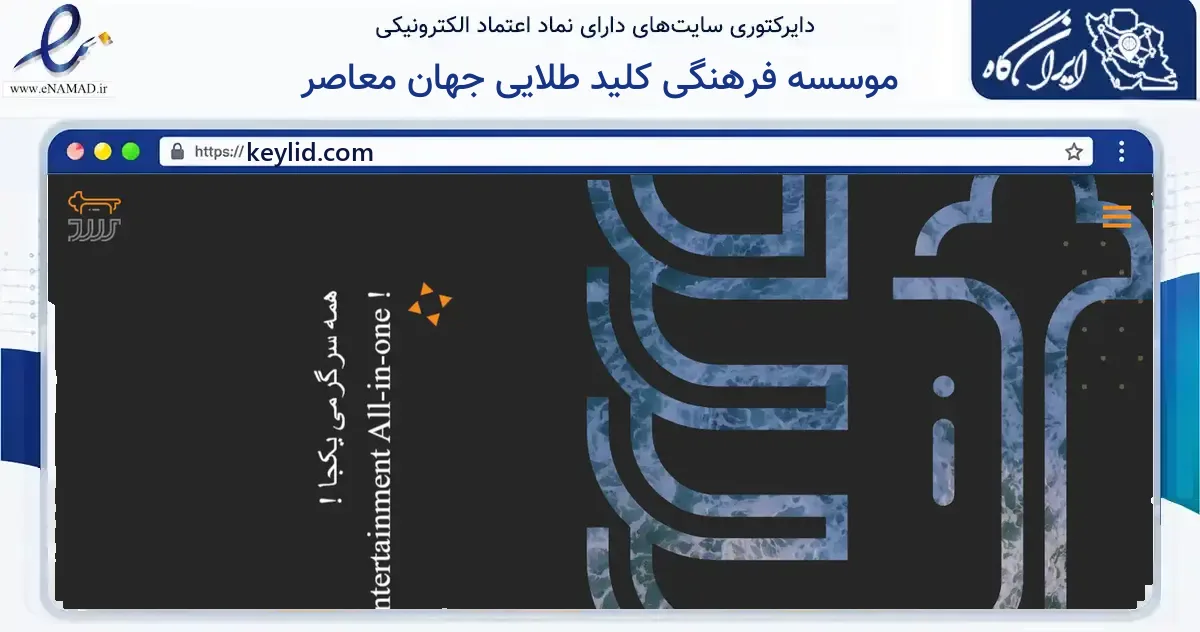 صفحه اصلی سایت موسسه فرهنگی کلید طلایی جهان معاصر به نشانی keylid.com که در زمینه آموزش، فرهنگ و پژوهش با مرکزیت شمیرانات فعالیت دارد.