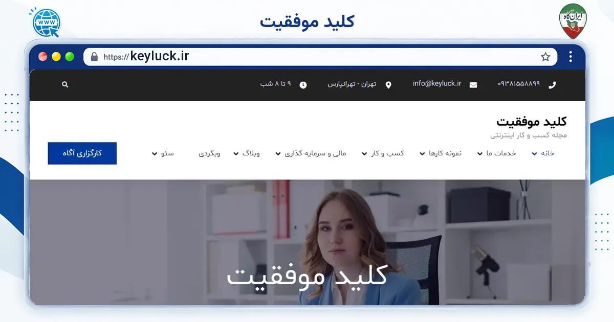صفحه‌ی اصلی سایت کلید موفقیت به نشانی keyluck.ir