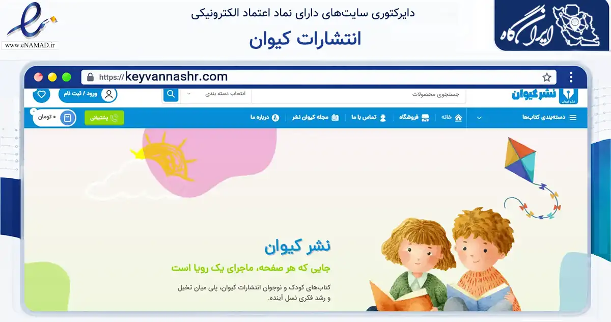 صفحه اصلی سایت انتشارات کیوان به نشانی keyvannashr.com که در زمینه آموزش، فرهنگ و پژوهش با مرکزیت تهران فعالیت دارد.