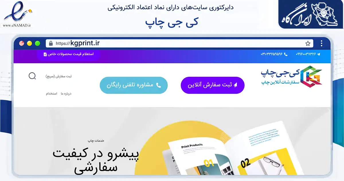 صفحه اصلی سایت کی جی چاپ به نشانی kgprint.ir که در زمینه آموزش، فرهنگ و پژوهش با مرکزیت اصفهان فعالیت دارد.