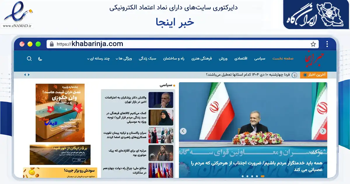 صفحه اصلی سایت خبر اینجا به نشانی khabarinja.com که در زمینه آموزش، فرهنگ و پژوهش با مرکزیت تهران فعالیت دارد.
