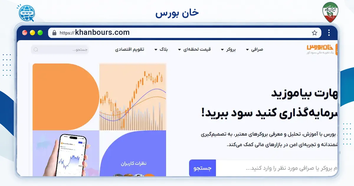 صفحه‌ی اصلی سایت خان بورس به نشانی khanbours.com