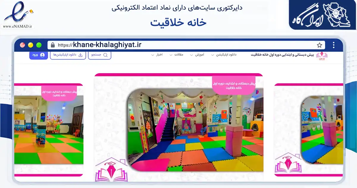 صفحه اصلی سایت خانه خلاقیت به نشانی khane-khalaghiyat.ir که در زمینه آموزش، فرهنگ و پژوهش با مرکزیت کهنوج فعالیت دارد.