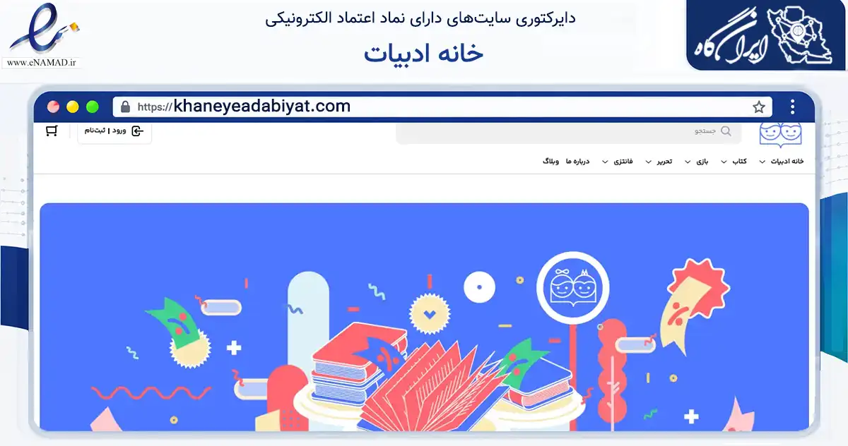 صفحه اصلی سایت خانه ادبیات به نشانی khaneyeadabiyat.com که در زمینه آموزش، فرهنگ و پژوهش با مرکزیت تهران فعالیت دارد.