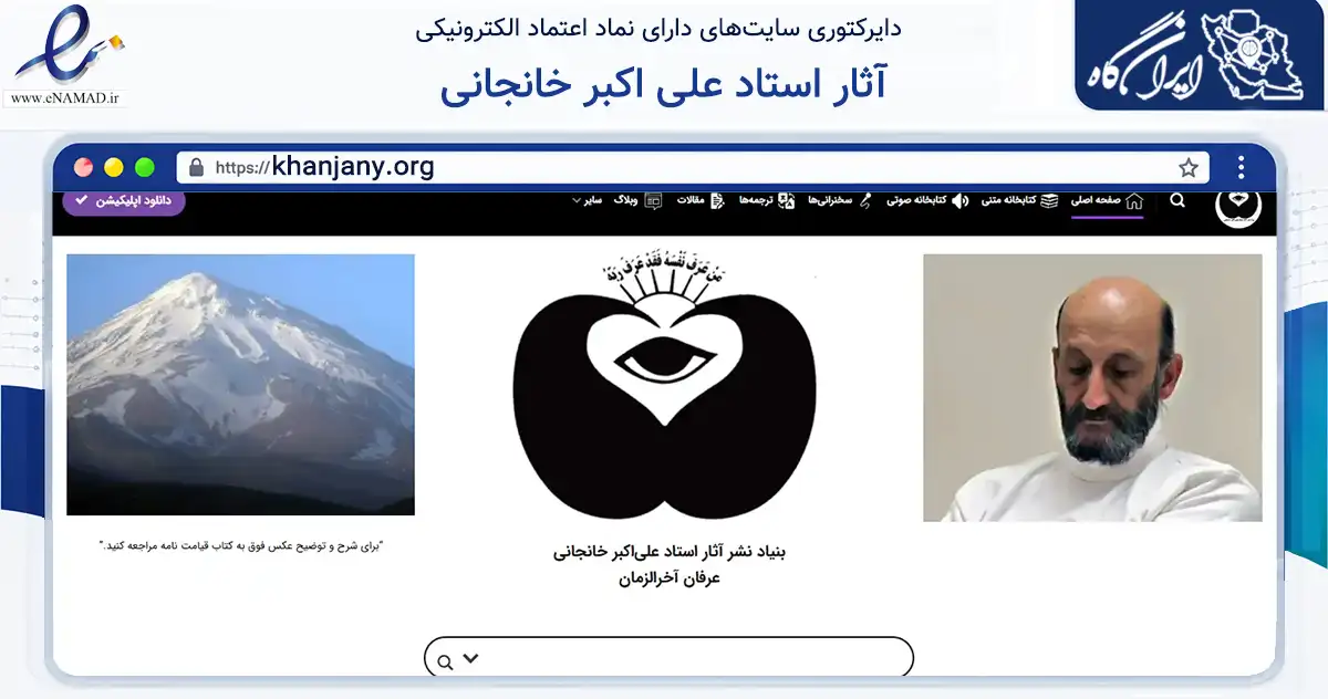 صفحه اصلی سایت آثار استاد علی اکبر خانجانی به نشانی khanjany.org که در زمینه آموزش، فرهنگ و پژوهش با مرکزیت ملایر فعالیت دارد.
