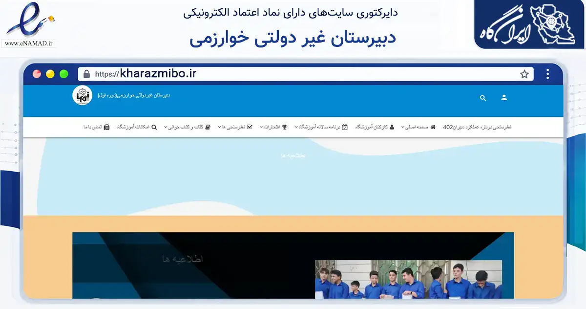 صفحه اصلی سایت دبیرستان غیر دولتی خوارزمی به نشانی kharazmibo.ir که در زمینه آموزش، فرهنگ و پژوهش با مرکزیت دشتستان فعالیت دارد.