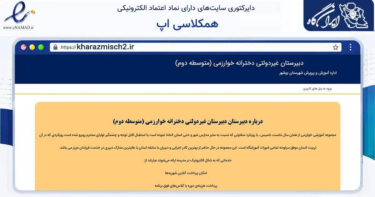 صفحه اصلی سایت همکلاسی اپ به نشانی kharazmisch2.ir که در زمینه آموزش، فرهنگ و پژوهش با مرکزیت بوشهر فعالیت دارد.