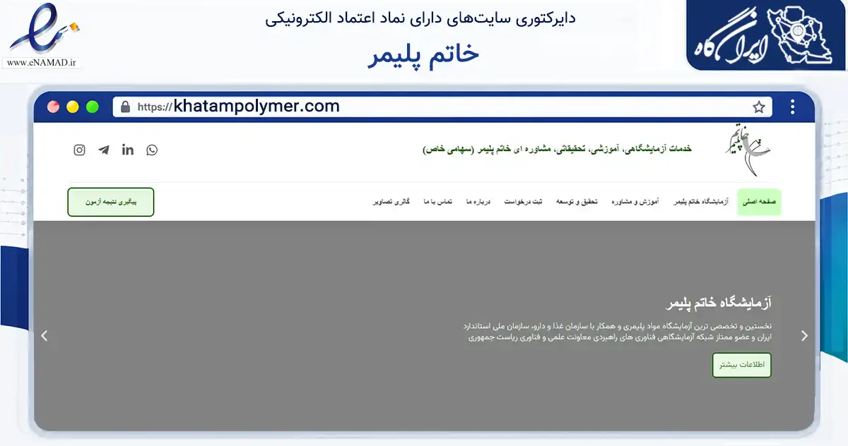 صفحه اصلی سایت خاتم پلیمر به نشانی khatampolymer.com که در زمینه آموزش، فرهنگ و پژوهش با مرکزیت تهران فعالیت دارد.