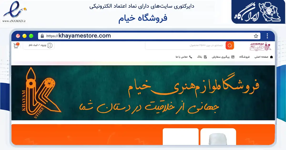 صفحه اصلی سایت فروشگاه خیام به نشانی khayamestore.com که در زمینه آموزش، فرهنگ و پژوهش با مرکزیت شیراز فعالیت دارد.