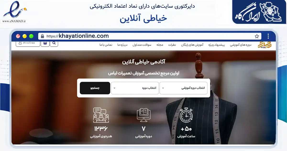 صفحه اصلی سایت خیاطی آنلاین به نشانی khayationline.com که در زمینه آموزش، فرهنگ و پژوهش با مرکزیت شمیرانات فعالیت دارد.