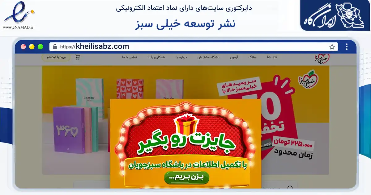 صفحه اصلی سایت نشر توسعه خیلی سبز به نشانی kheilisabz.com که در زمینه آموزش، فرهنگ و پژوهش با مرکزیت تهران فعالیت دارد.