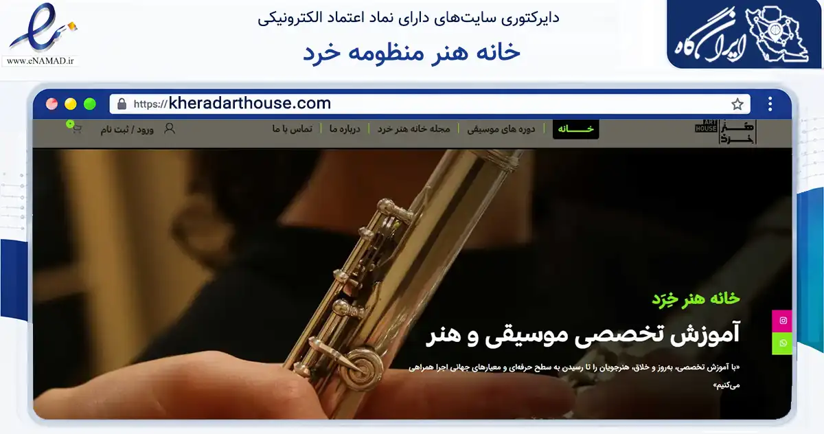 صفحه اصلی سایت خانه هنر منظومه خرد به نشانی kheradarthouse.com که در زمینه آموزش، فرهنگ و پژوهش با مرکزیت تهران فعالیت دارد.