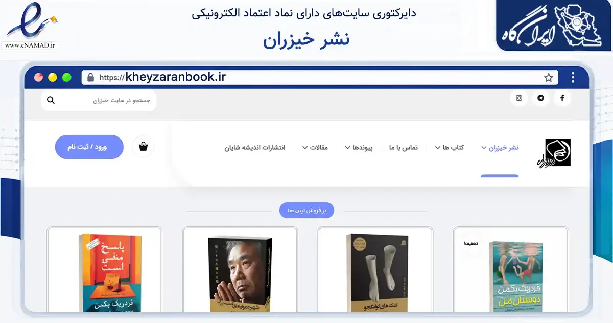 صفحه اصلی سایت نشر خیزران به نشانی kheyzaranbook.ir که در زمینه آموزش، فرهنگ و پژوهش با مرکزیت مشهد فعالیت دارد.