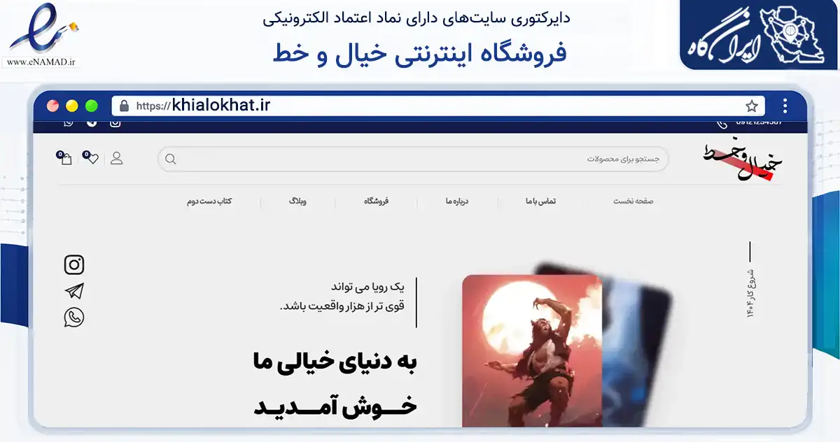 صفحه اصلی سایت فروشگاه اینترنتی خیال و خط به نشانی khialokhat.ir که در زمینه آموزش، فرهنگ و پژوهش با مرکزیت تهران فعالیت دارد.