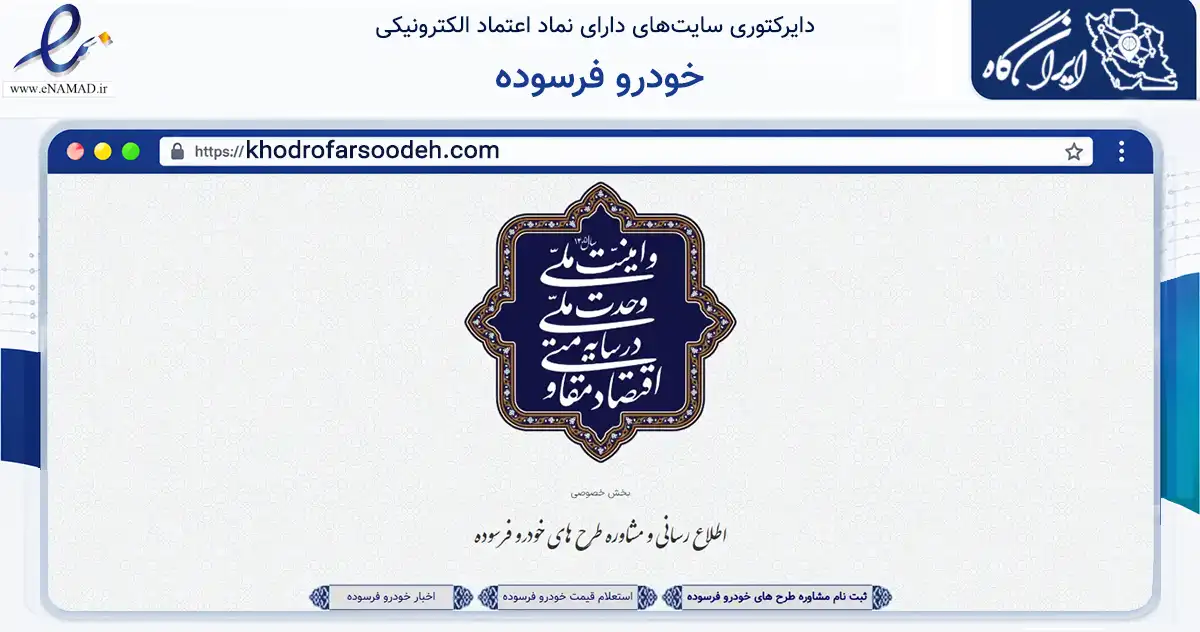 صفحه اصلی سایت خودرو فرسوده به نشانی khodrofarsoodeh.com که در زمینه آموزش، فرهنگ و پژوهش با مرکزیت گلپایگان فعالیت دارد.