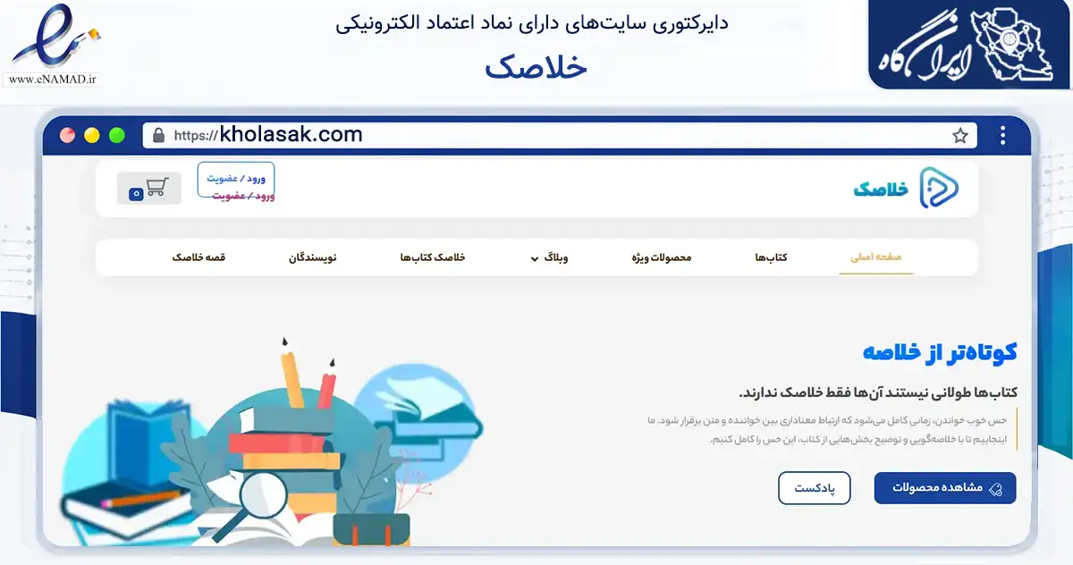 صفحه اصلی سایت خلاصک به نشانی kholasak.com که در زمینه آموزش، فرهنگ و پژوهش با مرکزیت تهران فعالیت دارد.