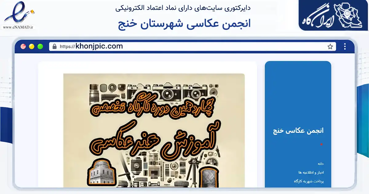 صفحه اصلی سایت انجمن عکاسی شهرستان خنج به نشانی khonjpic.com که در زمینه آموزش، فرهنگ و پژوهش با مرکزیت خنج فعالیت دارد.