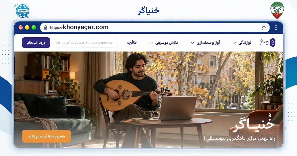 صفحه‌ی اصلی سایت خنیاگر به نشانی khonyagar.com