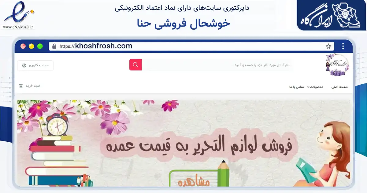 صفحه اصلی سایت خوشحال فروشی حنا به نشانی khoshfrosh.com که در زمینه آموزش، فرهنگ و پژوهش با مرکزیت ملکان فعالیت دارد.