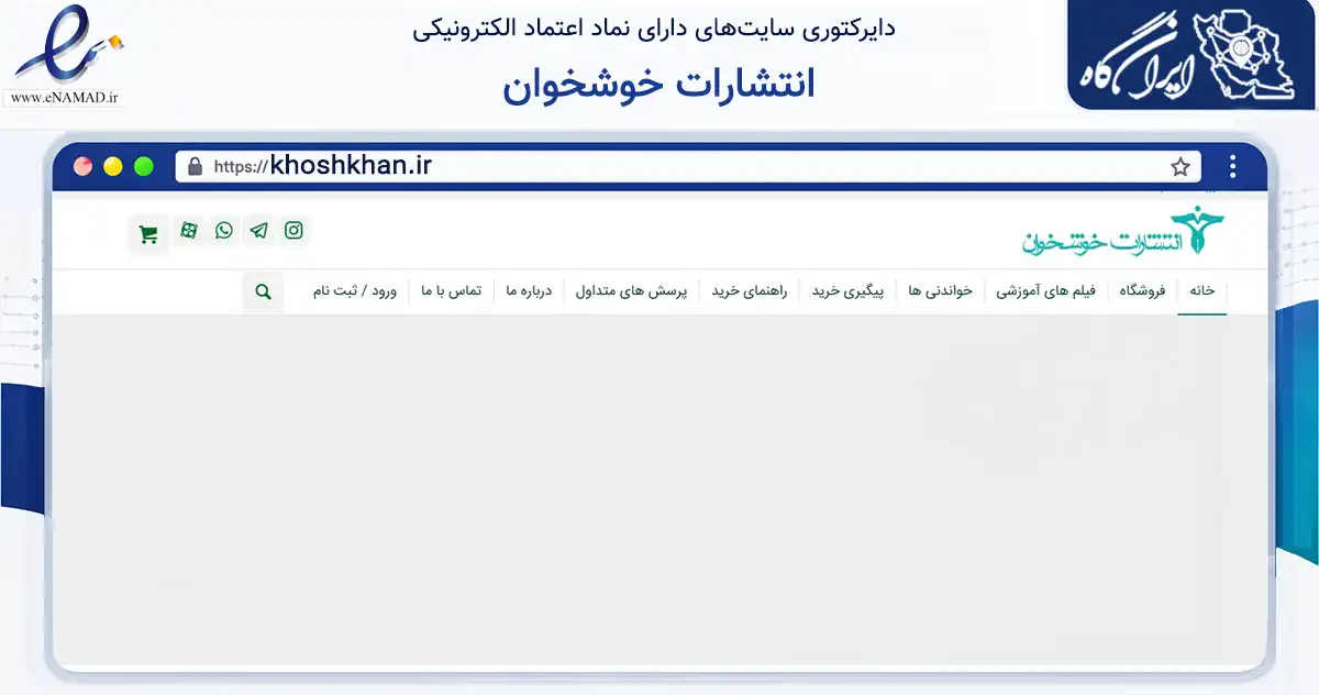 صفحه اصلی سایت انتشارات خوشخوان به نشانی khoshkhan.ir که در زمینه آموزش، فرهنگ و پژوهش با مرکزیت تهران فعالیت دارد.