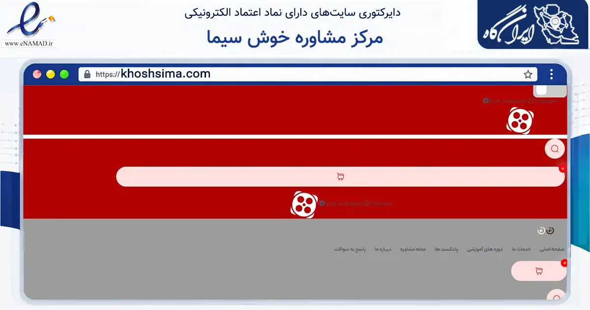 صفحه اصلی سایت مرکز مشاوره خوش سیما به نشانی khoshsima.com که در زمینه آموزش، فرهنگ و پژوهش با مرکزیت تهران فعالیت دارد.