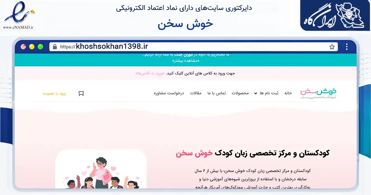 صفحه اصلی سایت خوش سخن به نشانی khoshsokhan1398.ir که در زمینه آموزش، فرهنگ و پژوهش با مرکزیت شیراز فعالیت دارد.