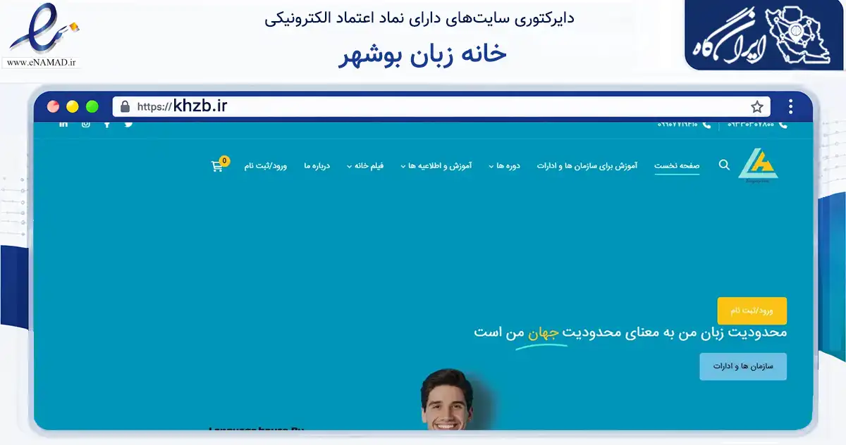 صفحه اصلی سایت خانه زبان بوشهر به نشانی khzb.ir که در زمینه آموزش، فرهنگ و پژوهش با مرکزیت بوشهر فعالیت دارد.