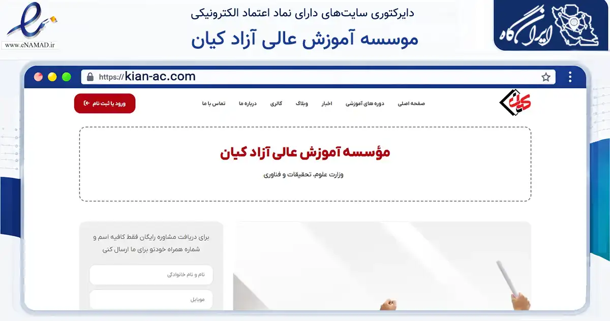 صفحه اصلی سایت موسسه آموزش عالی آزاد کیان به نشانی kian-ac.com که در زمینه آموزش، فرهنگ و پژوهش با مرکزیت شاهین‌شهر فعالیت دارد.