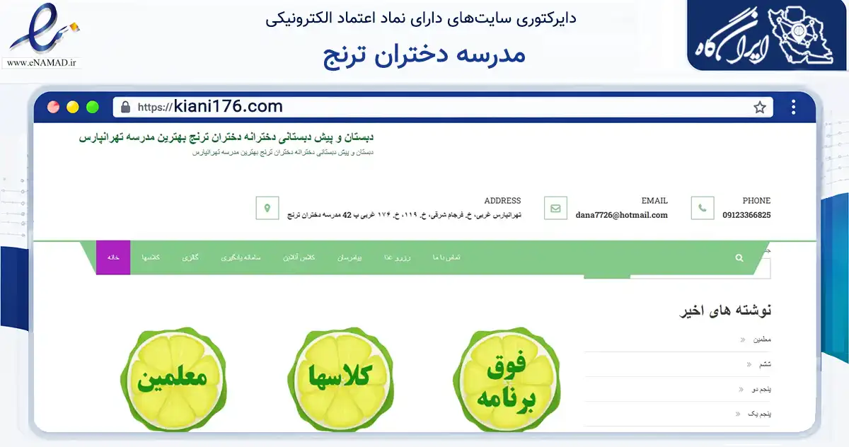 صفحه اصلی سایت مدرسه دختران ترنج به نشانی kiani176.com که در زمینه آموزش، فرهنگ و پژوهش با مرکزیت تهران فعالیت دارد.