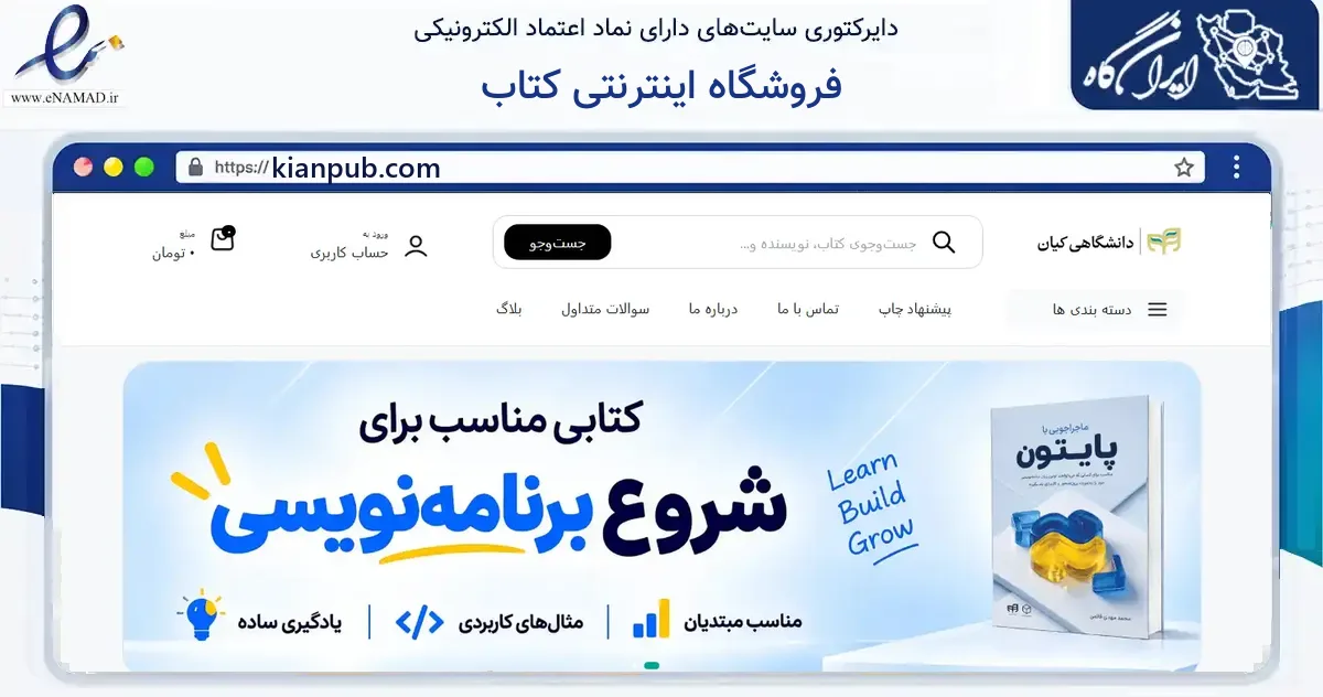 صفحه اصلی سایت فروشگاه اینترنتی کتاب به نشانی kianpub.com که در زمینه آموزش، فرهنگ و پژوهش با مرکزیت تهران فعالیت دارد.
