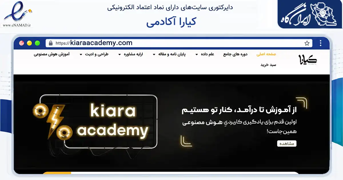 صفحه اصلی سایت کیارا آکادمی به نشانی kiaraacademy.com که در زمینه آموزش، فرهنگ و پژوهش با مرکزیت اصفهان فعالیت دارد.