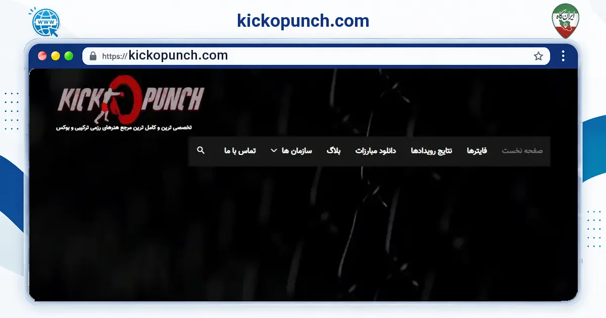 صفحه‌ی اصلی سایت kickopunch.com به نشانی kickopunch.com
