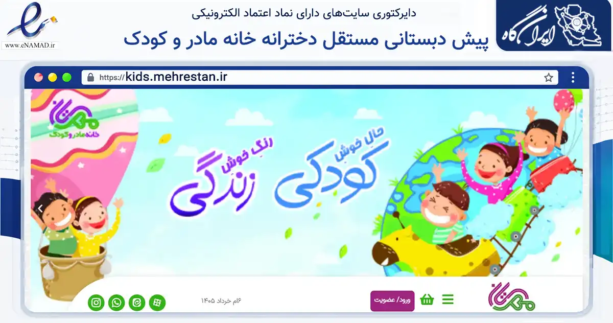 صفحه اصلی سایت پیش دبستانی مستقل دخترانه خانه مادر و کودک به نشانی kids.mehrestan.ir که در زمینه آموزش، فرهنگ و پژوهش با مرکزیت اصفهان فعالیت دارد.