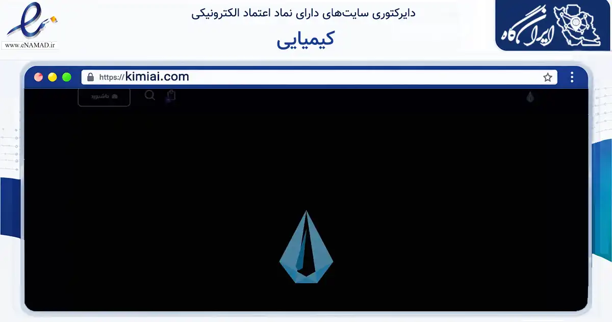 صفحه اصلی سایت کیمیایی به نشانی kimiai.com که در زمینه آموزش، فرهنگ و پژوهش با مرکزیت تهران فعالیت دارد.