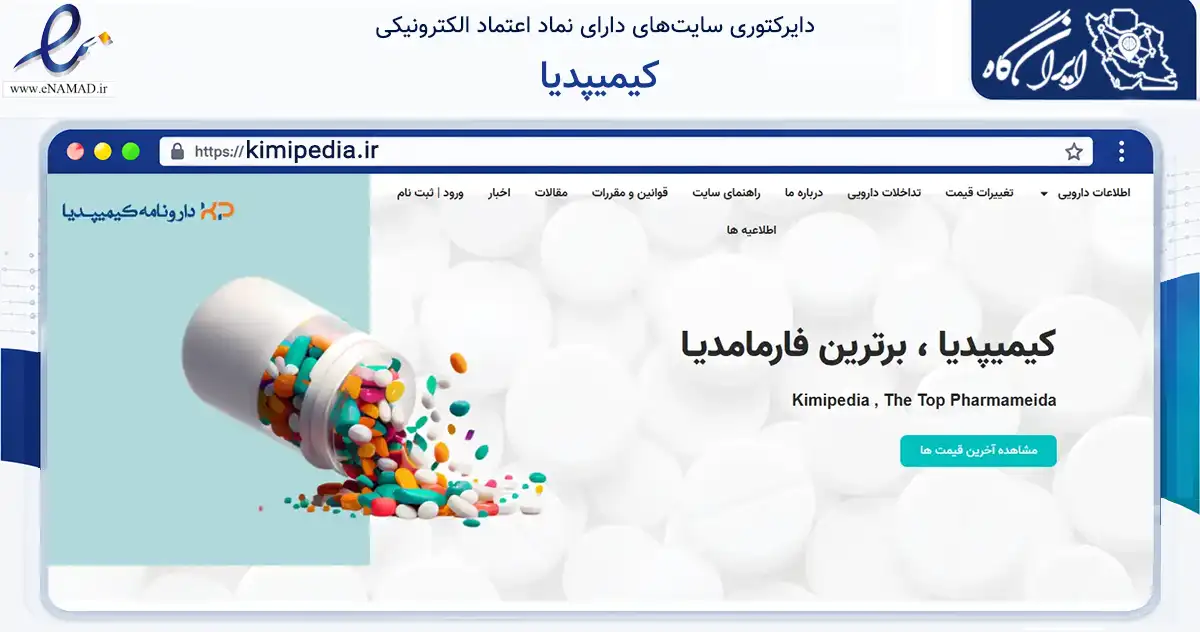 صفحه اصلی سایت کیمیپدیا به نشانی kimipedia.ir که در زمینه آموزش، فرهنگ و پژوهش با مرکزیت خمینی‌شهر فعالیت دارد.
