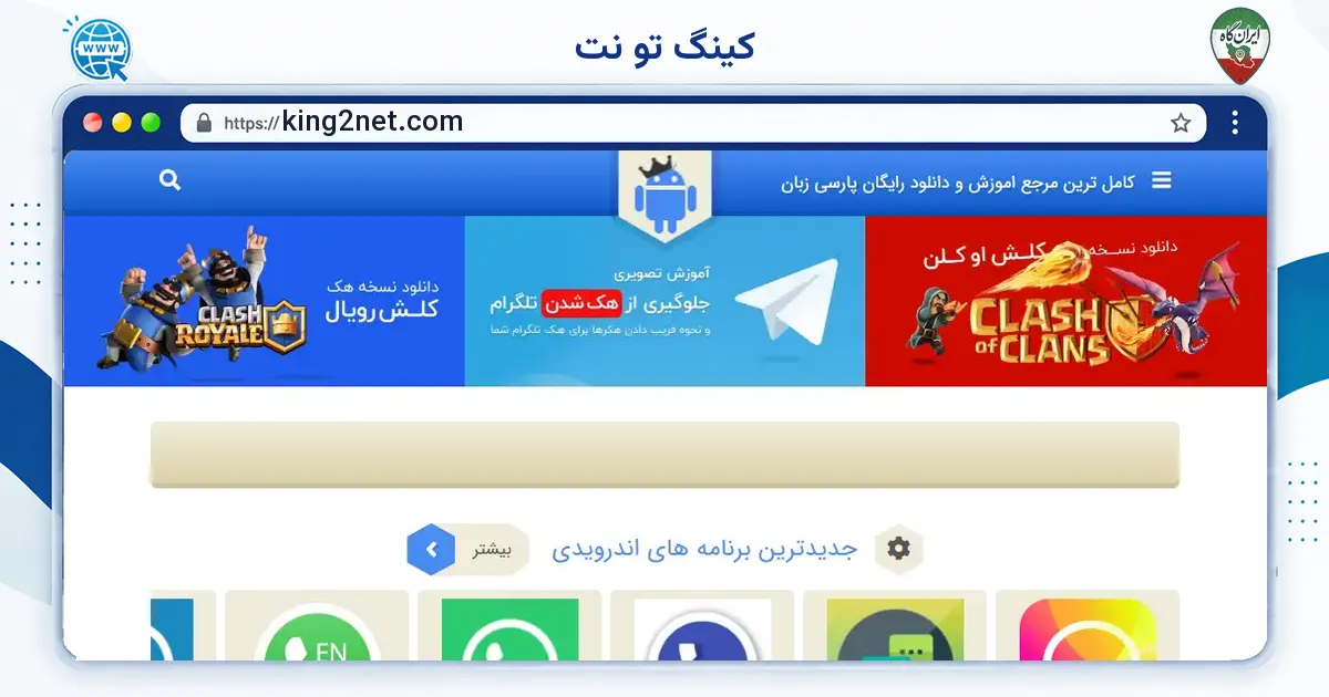صفحه‌ی اصلی سایت کینگ تو نت به نشانی king2net.com