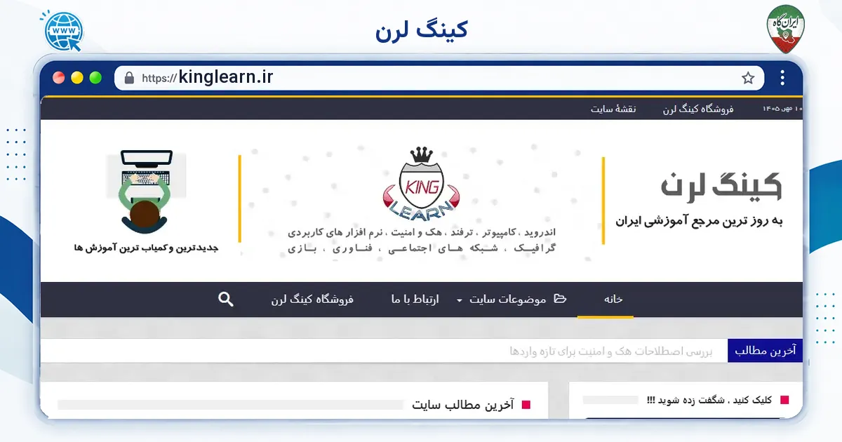 صفحه‌ی اصلی سایت کینگ لرن به نشانی kinglearn.ir