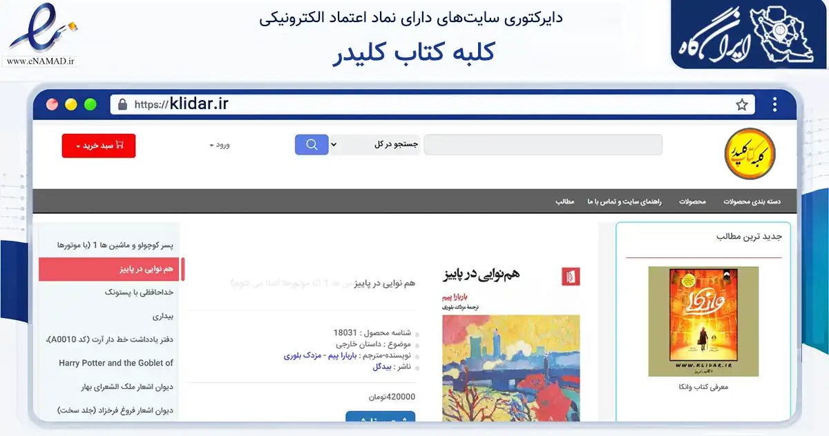 صفحه اصلی سایت کلبه کتاب کلیدر به نشانی klidar.ir که در زمینه آموزش، فرهنگ و پژوهش با مرکزیت نیشابور فعالیت دارد.