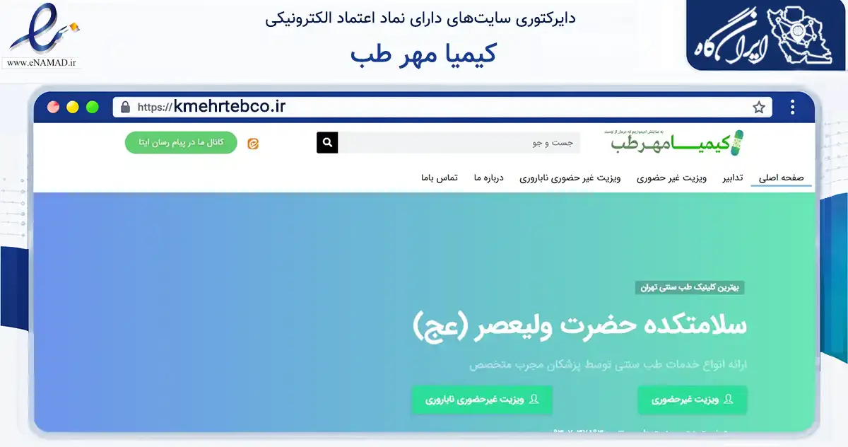 صفحه اصلی سایت کیمیا مهر طب به نشانی kmehrtebco.ir که در زمینه آموزش، فرهنگ و پژوهش با مرکزیت تهران فعالیت دارد.