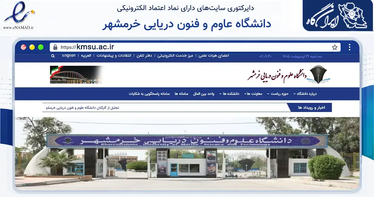 صفحه اصلی سایت دانشگاه عاوم و فنون دریایی خرمشهر به نشانی kmsu.ac.ir که در زمینه آموزش، فرهنگ و پژوهش با مرکزیت خرمشهر فعالیت دارد.
