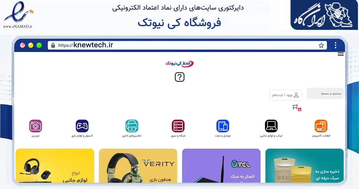 صفحه اصلی سایت فروشگاه کی نیوتک به نشانی knewtech.ir که در زمینه آموزش، فرهنگ و پژوهش با مرکزیت تهران فعالیت دارد.