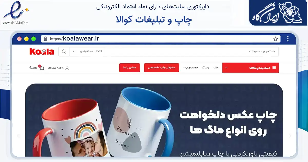 صفحه اصلی سایت چاپ و تبلیغات کوالا به نشانی koalawear.ir که در زمینه آموزش، فرهنگ و پژوهش با مرکزیت اصفهان فعالیت دارد.