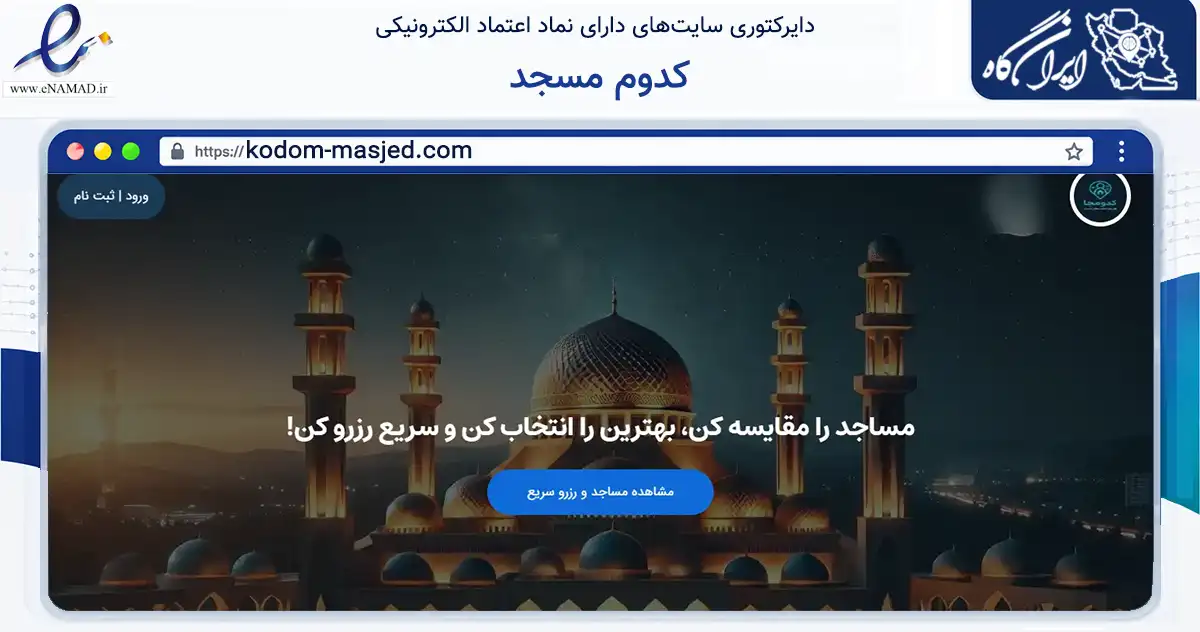 صفحه اصلی سایت کدوم مسجد به نشانی kodom-masjed.com که در زمینه آموزش، فرهنگ و پژوهش با مرکزیت تهران فعالیت دارد.
