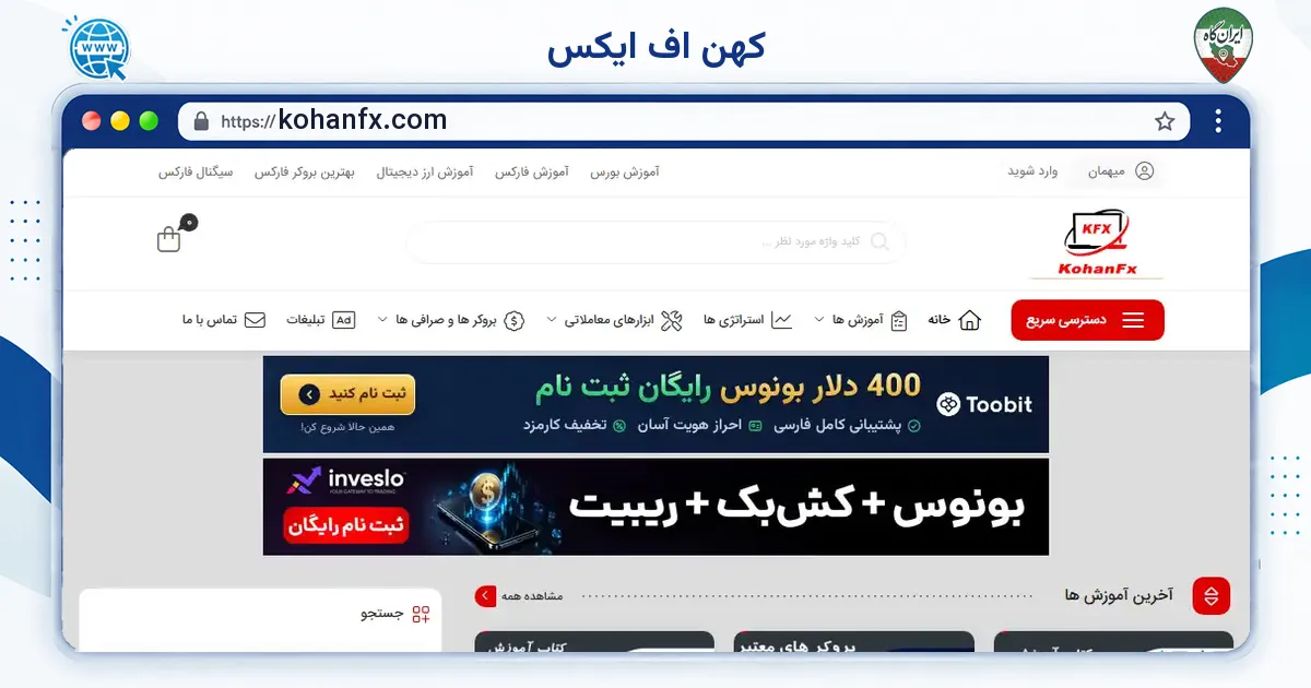 صفحه‌ی اصلی سایت کهن اف ایکس به نشانی kohanfx.com