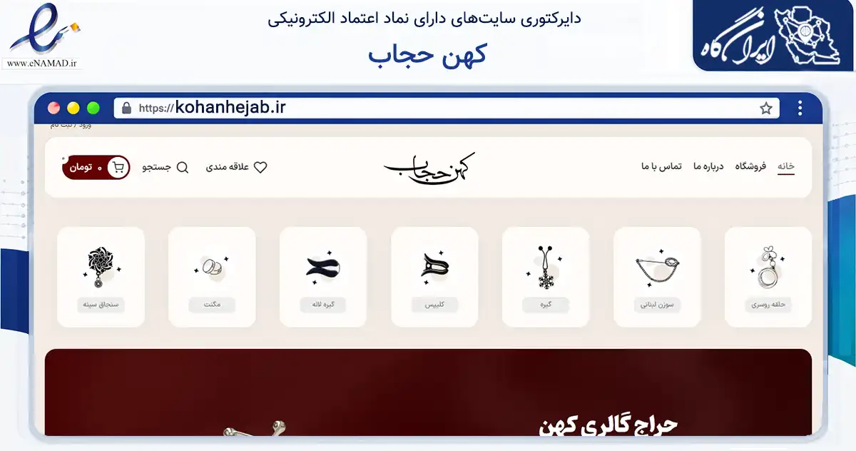 صفحه اصلی سایت کهن حجاب به نشانی kohanhejab.ir که در زمینه آموزش، فرهنگ و پژوهش با مرکزیت تهران فعالیت دارد.
