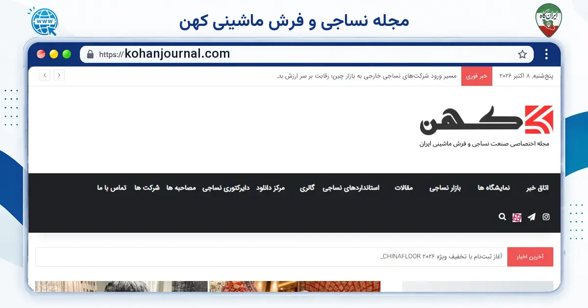 صفحه‌ی اصلی سایت مجله نساجی و فرش ماشینی کهن به نشانی kohanjournal.com