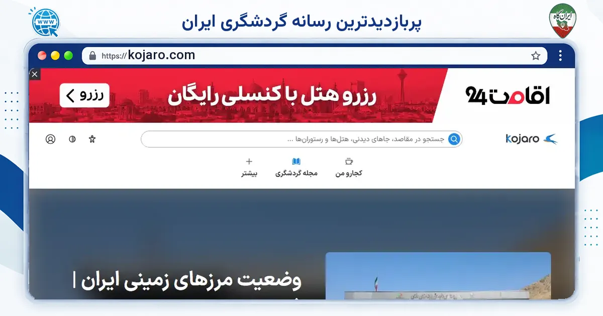 صفحه‌ی اصلی سایت پربازدیدترین رسانه گردشگری ایران به نشانی kojaro.com