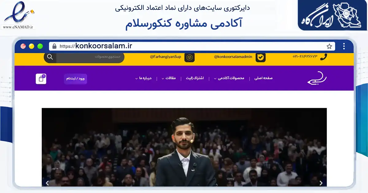صفحه اصلی سایت آکادمی مشاوره کنکورسلام به نشانی konkoorsalam.ir که در زمینه آموزش، فرهنگ و پژوهش با مرکزیت تهران فعالیت دارد.